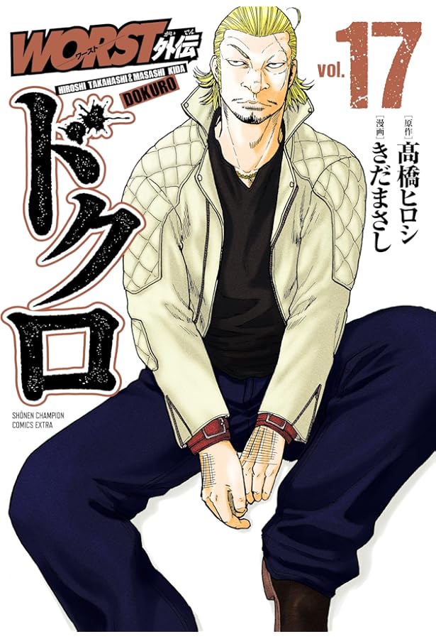 Amazon.co.jp: WORST外伝 ドクロ 16 (16) (少年チャンピオンコミックス